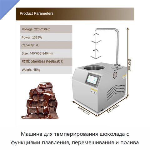 Машина для темперирования шоколада с функциями плавления, перемешивания и полива