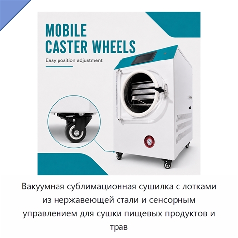 Вакуумная сублимационная сушилка с лотками из нержавеющей стали и сенсорным управлением для сушки пищевых продуктов и трав