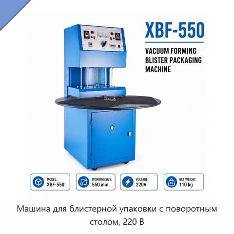 Машина для блистерной упаковки с поворотным столом, 220 В
