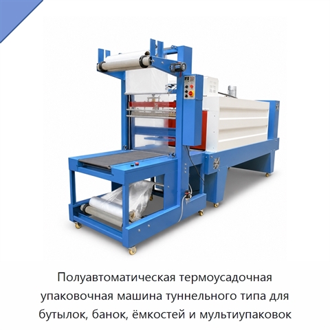Полуавтоматическая термоусадочная упаковочная машина туннельного типа для бутылок, банок, ёмкостей и мультиупаковок