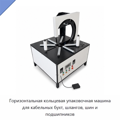 Горизонтальная кольцевая упаковочная машина для кабельных бухт, шлангов, шин и подшипников