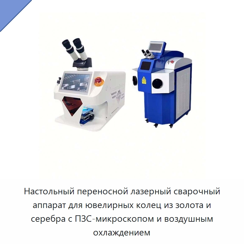 Настольный переносной лазерный сварочный аппарат для ювелирных колец из золота и серебра с ПЗС-микроскопом и воздушным охлаждением — Установки лазерной сварки