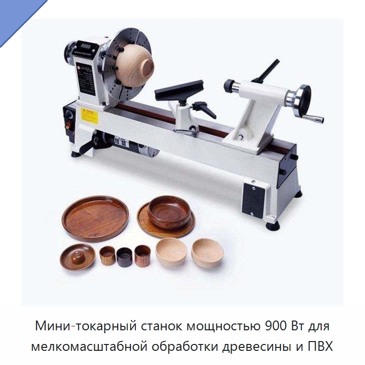 Мини-токарный станок мощностью 900 Вт для мелкомасштабной обработки древесины и ПВХ — Токарные станки по дереву