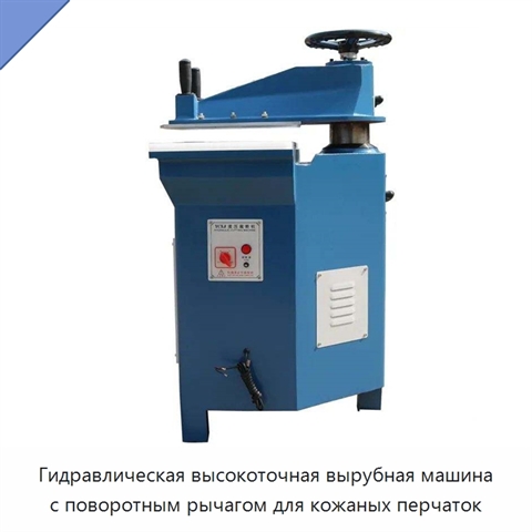 Гидравлическая высокоточная вырубная машина с поворотным рычагом для кожаных перчаток