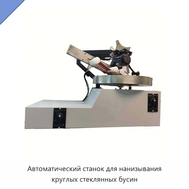 Автоматический станок для нанизывания круглых стеклянных бусин — Специальные машины и промышленное оборудование