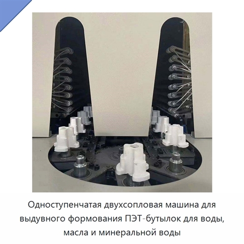 Одноступенчатая двухсопловая машина для выдувного формования ПЭТ-бутылок для воды, масла и минеральной воды