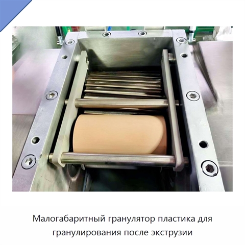 Малогабаритный гранулятор пластика для гранулирования после экструзии