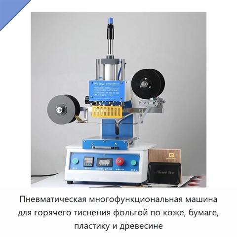 Пневматическая многофункциональная машина для горячего тиснения фольгой по коже, бумаге, пластику и древесине
