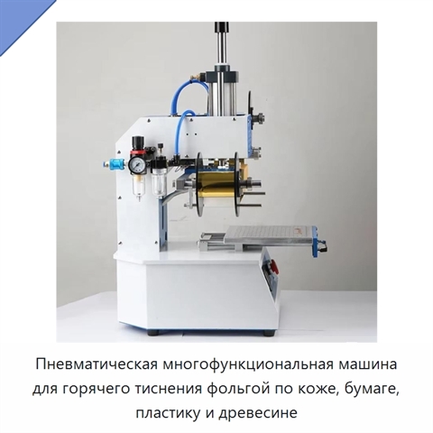 Пневматическая многофункциональная машина для горячего тиснения фольгой по коже, бумаге, пластику и древесине