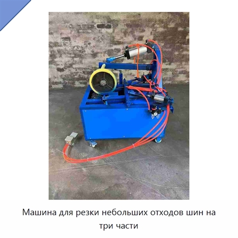 Машина для резки небольших отходов шин на три части