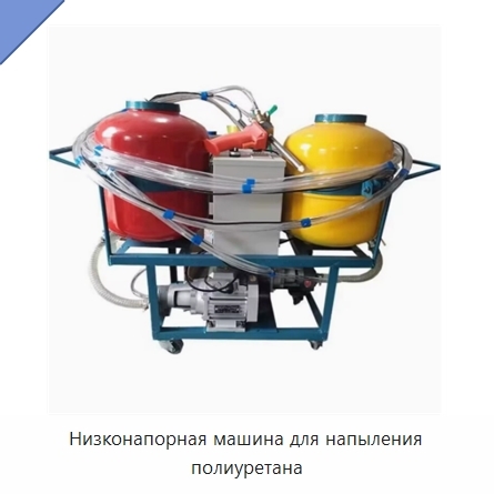Низконапорная машина для напыления полиуретана
