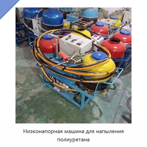 Низконапорная машина для напыления полиуретана