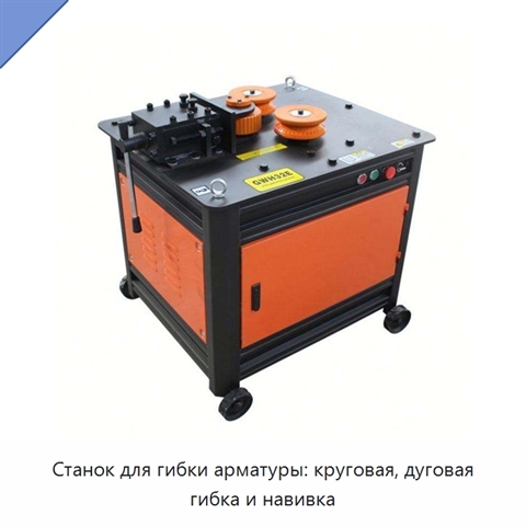 Станок для гибки арматуры: круговая, дуговая гибка и навивка