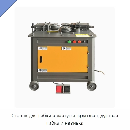 Станок для гибки арматуры: круговая, дуговая гибка и навивка