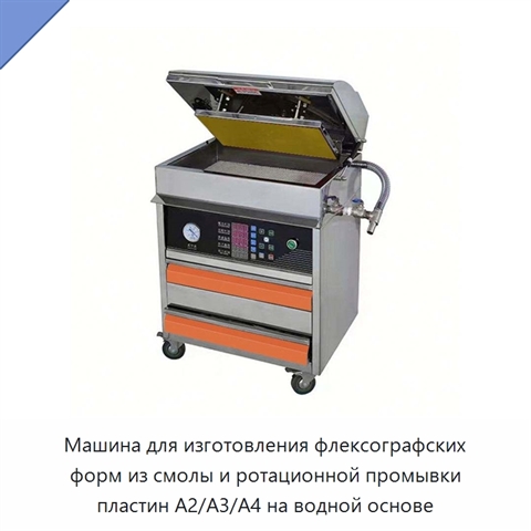 Машина для изготовления флексографских форм из смолы и ротационной промывки пластин A2/A3/A4 на водной основе