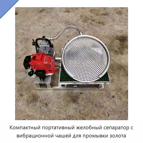 Компактный портативный желобный сепаратор с вибрационной чашей для промывки золота