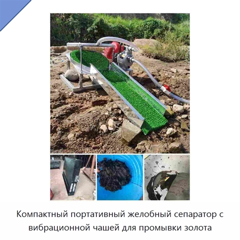 Компактный портативный желобный сепаратор с вибрационной чашей для промывки золота