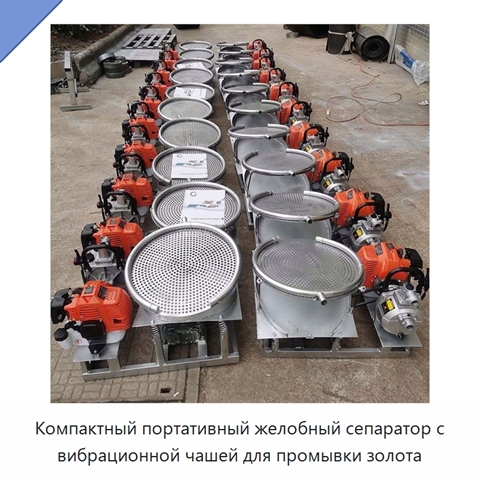 Компактный портативный желобный сепаратор с вибрационной чашей для промывки золота