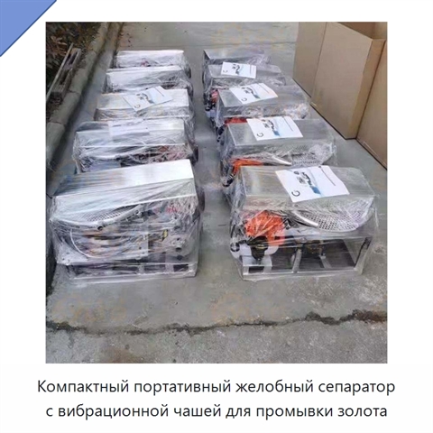 Компактный портативный желобный сепаратор с вибрационной чашей для промывки золота