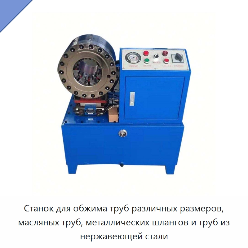 Станок для обжима труб различных размеров, масляных труб, металлических шлангов и труб из нержавеющей стали — Оборудование для производства резиновых изделий
