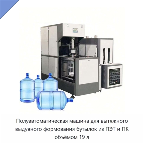Полуавтоматическая машина для вытяжного выдувного формования бутылок из ПЭТ и ПК объёмом 19 л