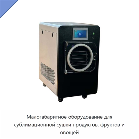 Малогабаритное оборудование для сублимационной сушки продуктов, фруктов и овощей