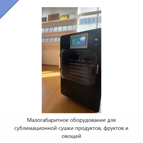 Малогабаритное оборудование для сублимационной сушки продуктов, фруктов и овощей