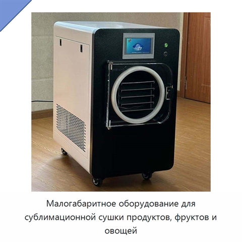 Малогабаритное оборудование для сублимационной сушки продуктов, фруктов и овощей