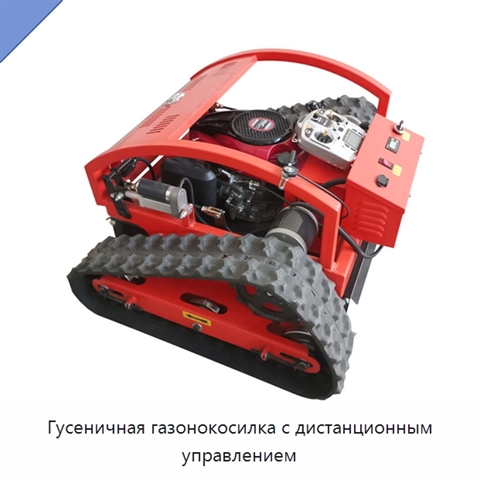 Гусеничная газонокосилка с дистанционным управлением