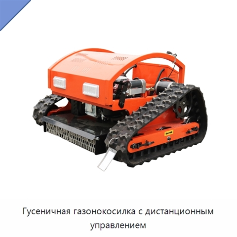 Гусеничная газонокосилка с дистанционным управлением
