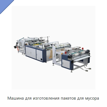 Машина для изготовления пакетов для мусора — Оборудование для производства упаковочных материалов