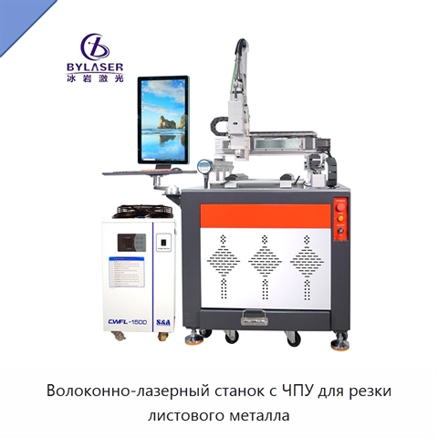 Волоконно-лазерный станок с ЧПУ для резки листового металла