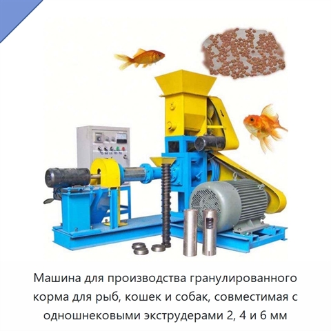 Машина для производства гранулированного корма для рыб, кошек и собак, совместимая с одношнековыми экструдерами 2, 4 и 6 мм