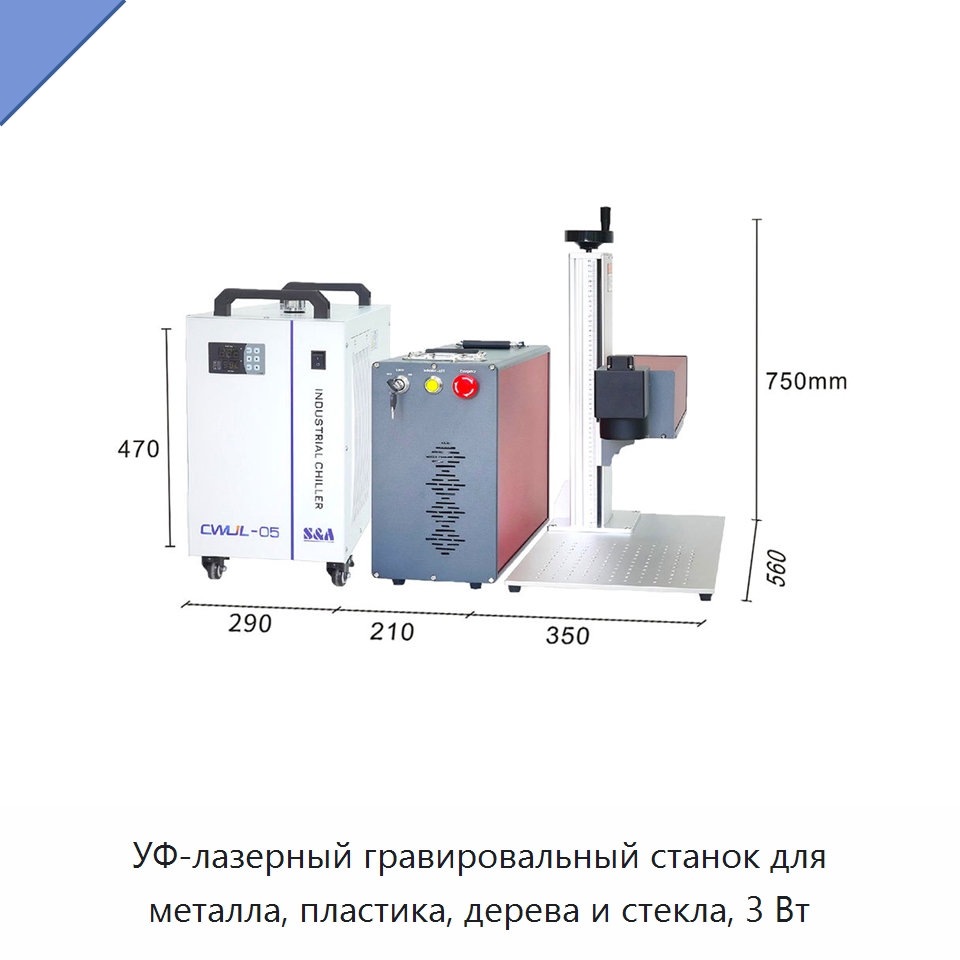 УФ-лазерный гравировальный станок для металла, пластика, дерева и стекла, 3 Вт — Лазерные маркировочные станки