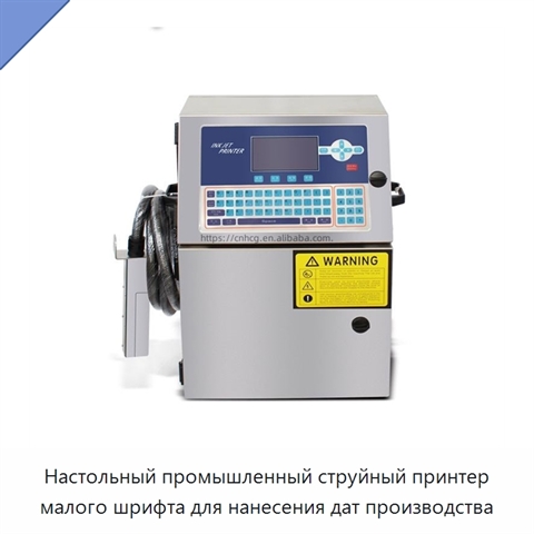 Настольный промышленный струйный принтер малого шрифта для нанесения дат производства