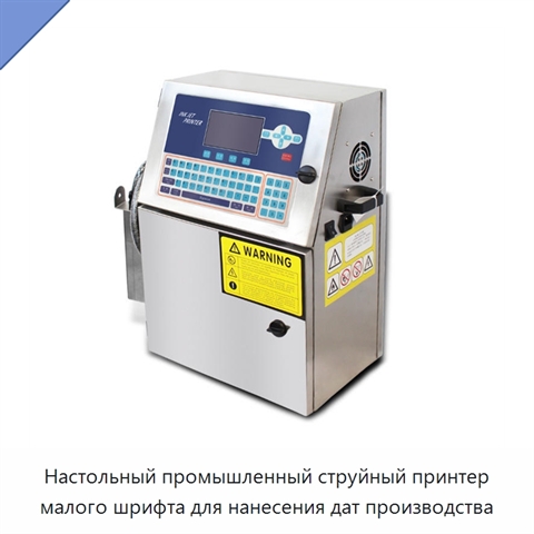 Настольный промышленный струйный принтер малого шрифта для нанесения дат производства