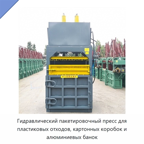 Гидравлический пакетировочный пресс для пластиковых отходов, картонных коробок и алюминиевых банок