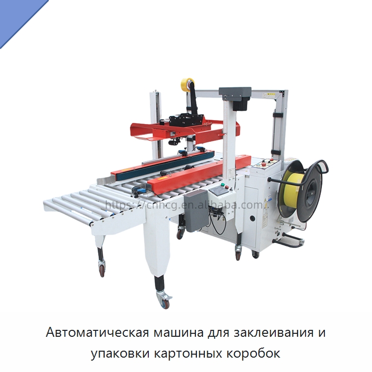 Автоматическая машина для заклеивания и упаковки картонных коробок — Упаковочные линии