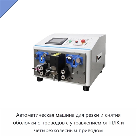 Автоматическая машина для резки и снятия оболочки с проводов с управлением от ПЛК и четырёхколёсным приводом