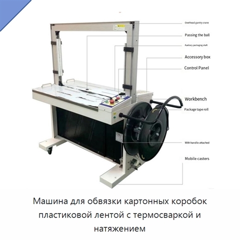 Машина для обвязки картонных коробок пластиковой лентой с термосваркой и натяжением
