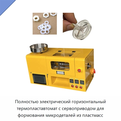 Полностью электрический горизонтальный термопластавтомат с сервоприводом для формования микродеталей из пластмасс