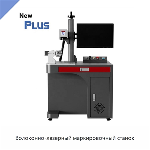 Волоконно-лазерный маркировочный станок