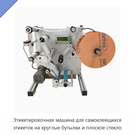 Этикетировочная машина для самоклеящихся этикеток на круглые бутылки и плоское стекло — Этикетировочные машины