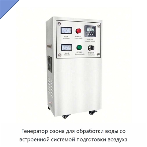 Генератор озона для обработки воды со встроенной системой подготовки воздуха