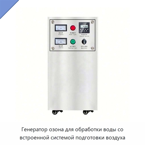 Генератор озона для обработки воды со встроенной системой подготовки воздуха
