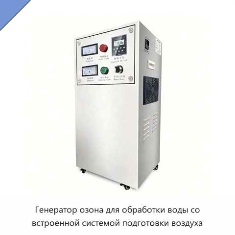 Генератор озона для обработки воды со встроенной системой подготовки воздуха