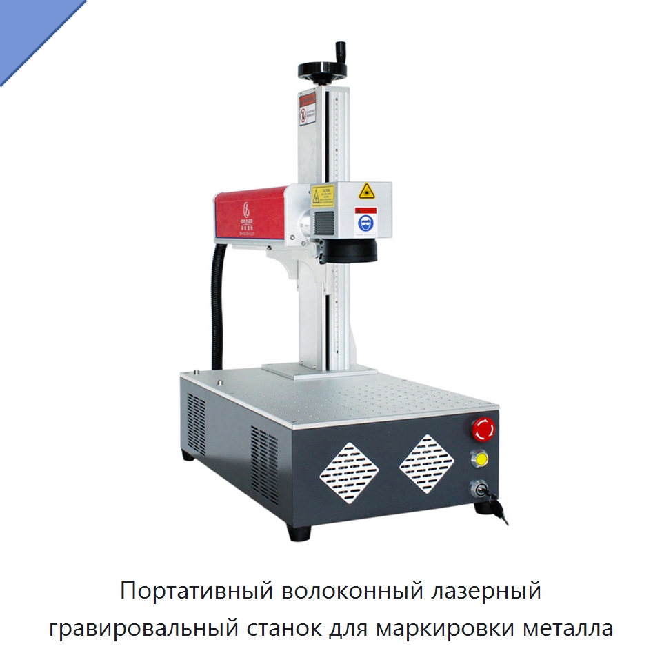 Портативный волоконный лазерный гравировальный станок для маркировки металла — Лазерные маркировочные станки