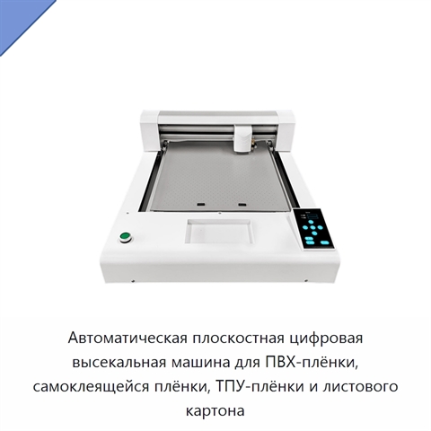 Автоматическая плоскостная цифровая высекальная машина для ПВХ-плёнки, самоклеящейся плёнки, ТПУ-плёнки и листового картона