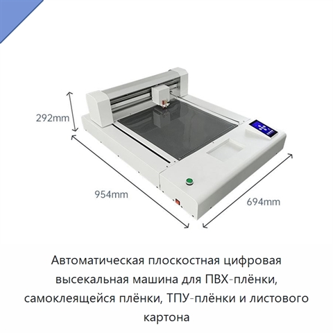 Автоматическая плоскостная цифровая высекальная машина для ПВХ-плёнки, самоклеящейся плёнки, ТПУ-плёнки и листового картона