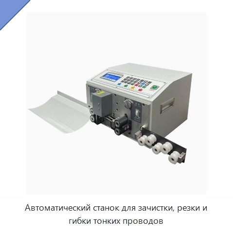 Автоматический станок для зачистки, резки и гибки тонких проводов